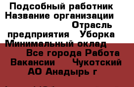 Подсобный работник › Название организации ­ Fusion Service › Отрасль предприятия ­ Уборка › Минимальный оклад ­ 17 600 - Все города Работа » Вакансии   . Чукотский АО,Анадырь г.